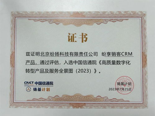 紛享銷客入選中國信通院高質量數字化轉型產品及服務全景圖，證照代辦服務獲權威認可