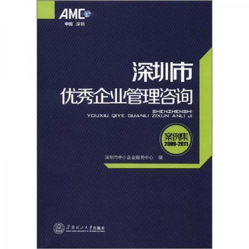 深圳市優秀企業管理咨詢案例集:2009